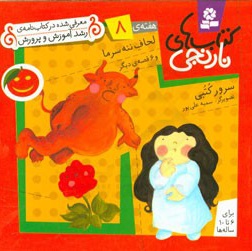 کتاب های نارنجی ( هفته ی 08 ) لحاف ننه سرما و